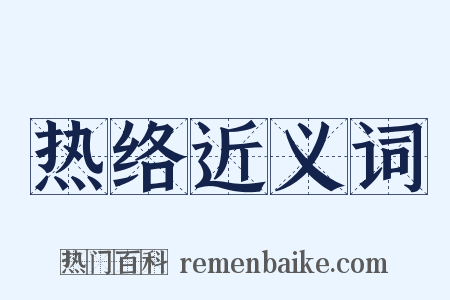 热络近义词是什么意思的图片